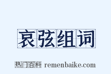 哀弦组词是什么意思的图片